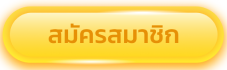 register (3)- เว็บพนันออนไลน์ 888 เว็บตรงต่างประเทศ